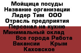 Мойщица посуды › Название организации ­ Лидер Тим, ООО › Отрасль предприятия ­ Персонал на кухню › Минимальный оклад ­ 22 800 - Все города Работа » Вакансии   . Крым,Каховское